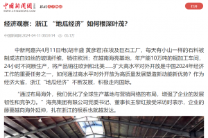 中国新闻网：经济观察：浙江 “地瓜经济”如何根深叶茂？