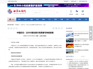 日报：中国EVO视讯：以ESG理念践行高质量可持续发展